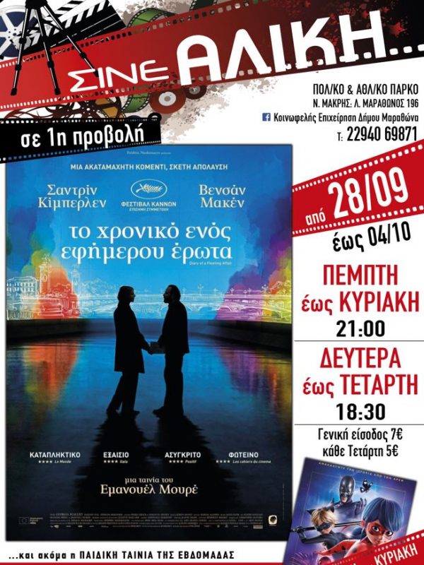 Το Χρονικό Ενός Εφήμερου Έρωτα